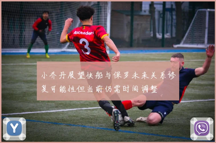 小乔丹展望快船与保罗未来关系修复可能性但当前仍需时间调整