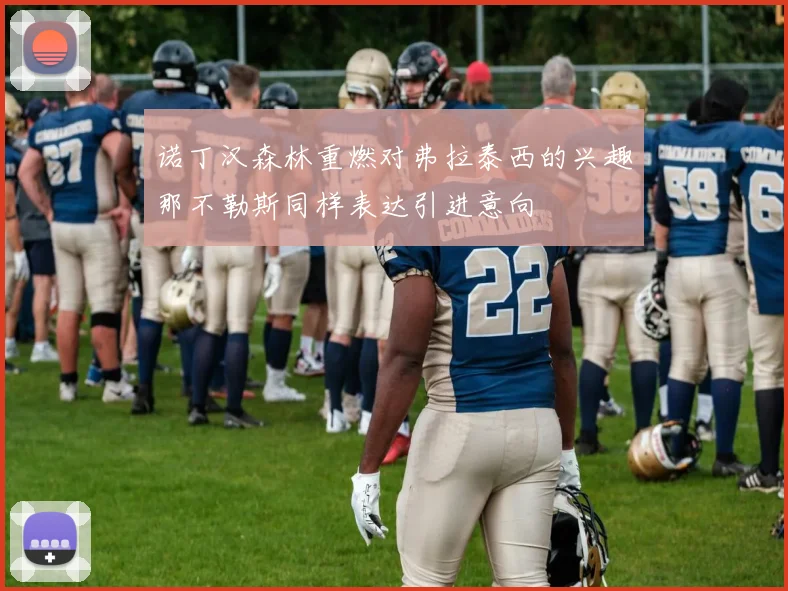 诺丁汉森林重燃对弗拉泰西的兴趣那不勒斯同样表达引进意向