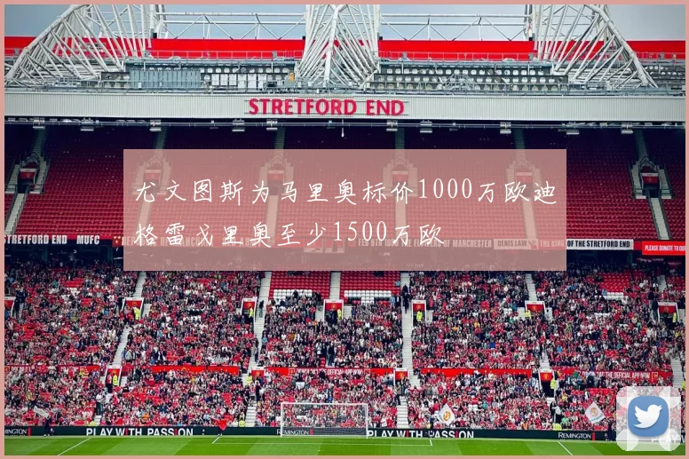 尤文图斯为马里奥标价1000万欧迪格雷戈里奥至少1500万欧