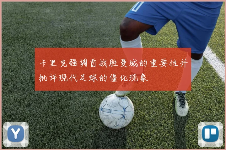 卡里克强调首战胜曼城的重要性并批评现代足球的僵化现象