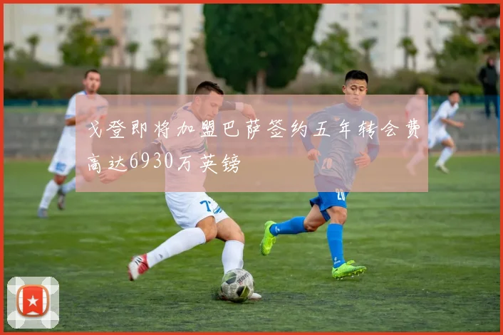戈登即将加盟巴萨签约五年转会费高达6930万英镑