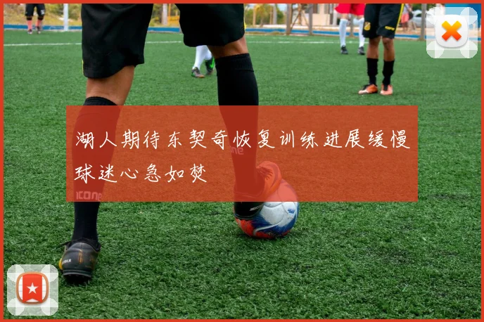 湖人期待东契奇恢复训练进展缓慢球迷心急如焚